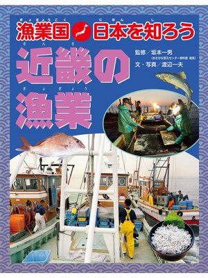 cover image of 漁業国日本を知ろう　　近畿の漁業